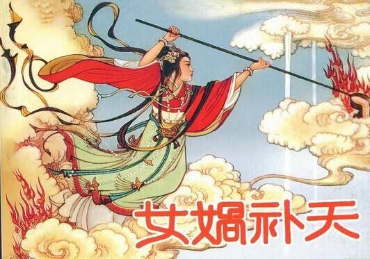 女娲补天